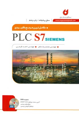 کاملترین مرجع کاربردی PLC S7 (سطح پیشرفته)